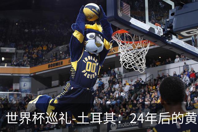 世界杯巡礼-土耳其：24年后的黄金一代，要再次黑马狂奔