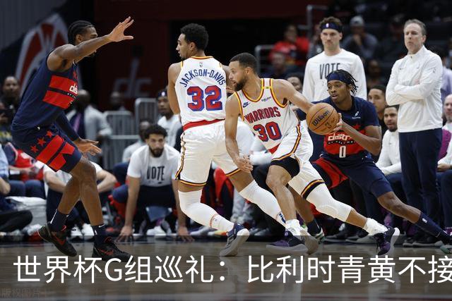世界杯G组巡礼：比利时青黄不接 伊朗赴美参赛风波不断