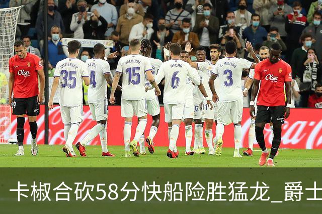 卡椒合砍58分快船险胜猛龙 爵士力克掘金3连胜