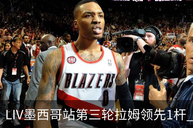 LIV墨西哥站第三轮拉姆领先1杆 哈顿第二麦基宾T3